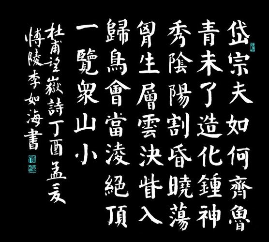 李如海书法习作杜甫望岳诗