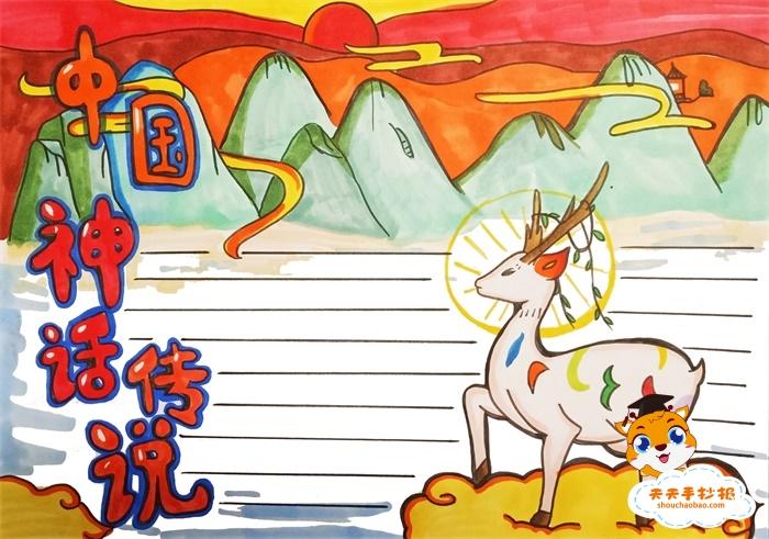 中国神话传说手抄报简单又好看教程,中国神话传说手抄报怎么画