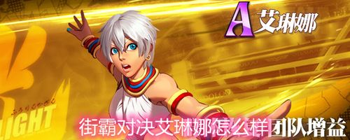 街霸对决艾琳娜怎么样艾琳娜技能和强度解析