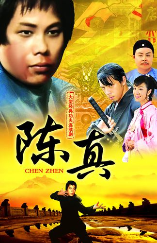 陈真,大侠霍元甲,周星驰,梁小龙,余安安