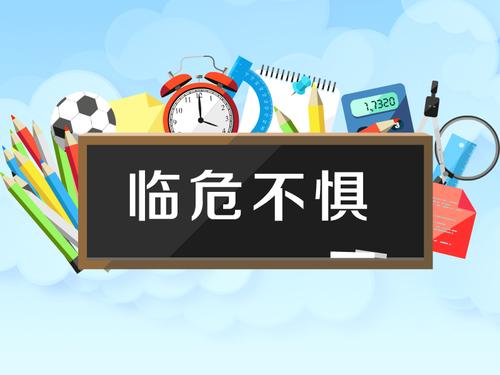 临危不惧是一个汉语成语,读音为lín wēi bù jù,意思是面临着危险