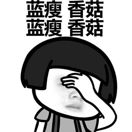 蓝瘦 香菇 蓝瘦 香菇表情包 - 蓝瘦香菇 -难受想哭(蘑菇头) - 日常