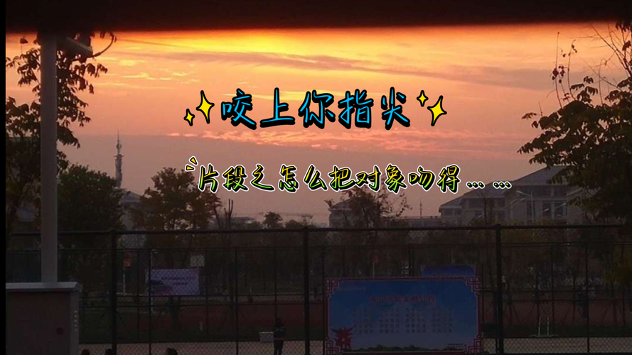 广播剧咬上你指尖第十期cut关于楚喻百度搜接吻注意事项尬甜尬甜的