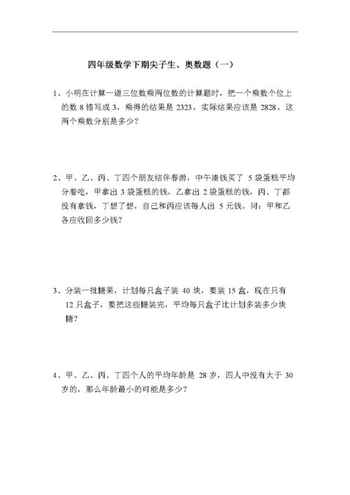 部编新人教版小学数学四年级下册奥数题.doc 11页