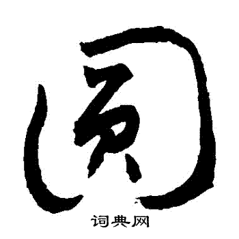 圆草书书法字典