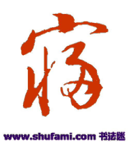 董其昌草书书法作品欣赏