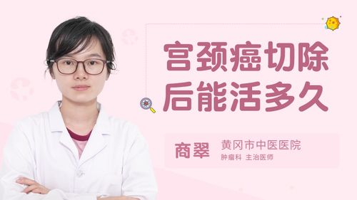 宫颈癌切除后能活多久