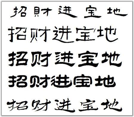 招财进宝地的隶书写法