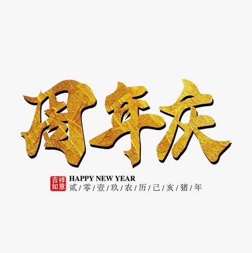周年庆金色艺术字免抠下载