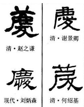 庆字隶书的写法?