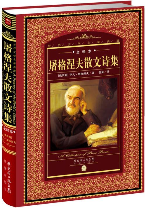 世界文学名著典藏全译本屠格涅夫散文诗集新版