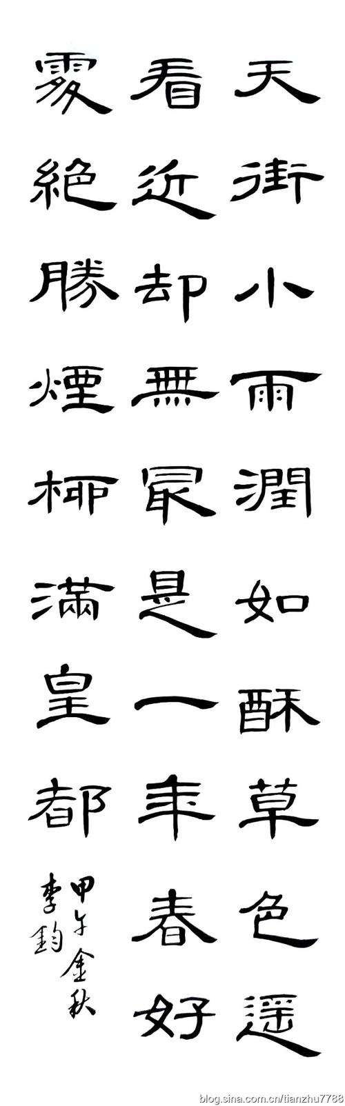 [转载]李钧曹全碑唐诗示范