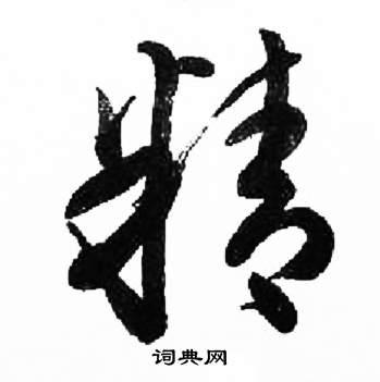 精草书书法字典