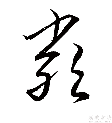 【草书】
