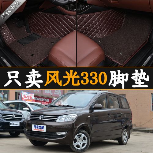14/16/17/2018年款东风风光330脚垫专用大全包围丝圈汽车地毯七座