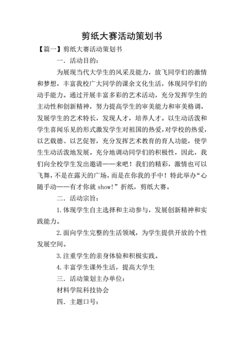 剪纸大赛活动策划书.doc 6页