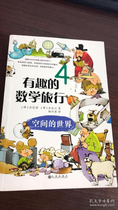 《有趣的数学旅行》4  空间的时间