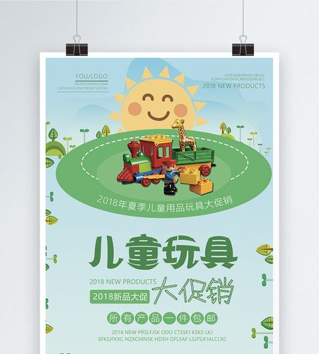 儿童玩具促销海报
