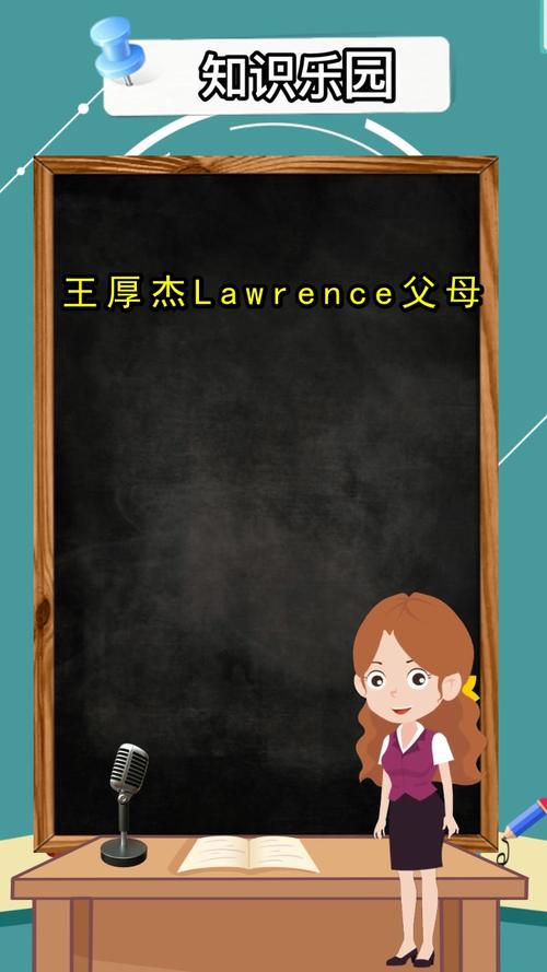 王厚杰lawrence父母你理解了吗