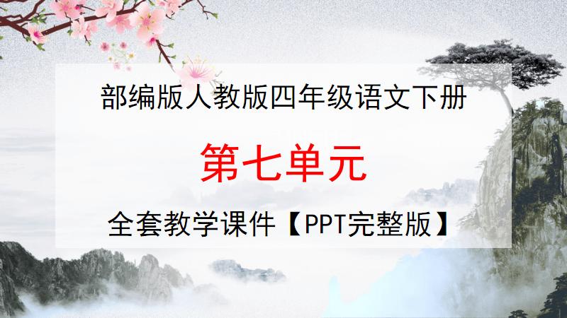 部编版人教版四年级语文下册第七单元全套教学课件精品ppt小学优秀