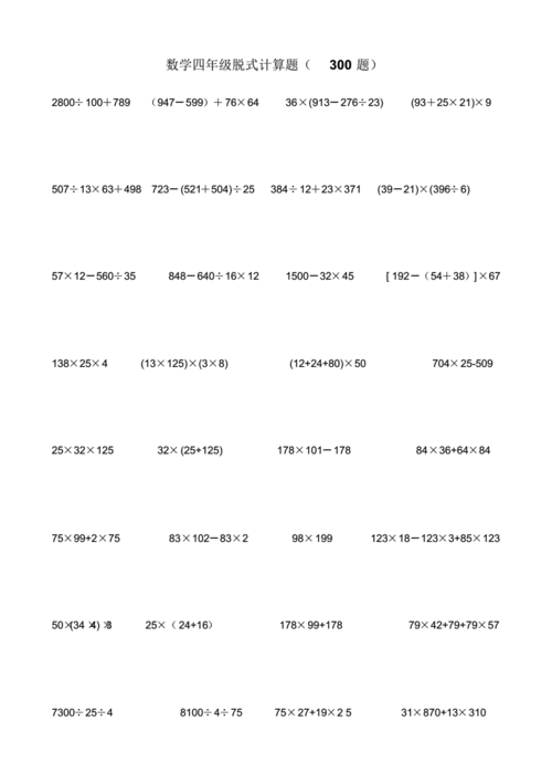 数学四年级数学脱式计算题(300题).pdf