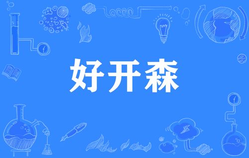 好开森