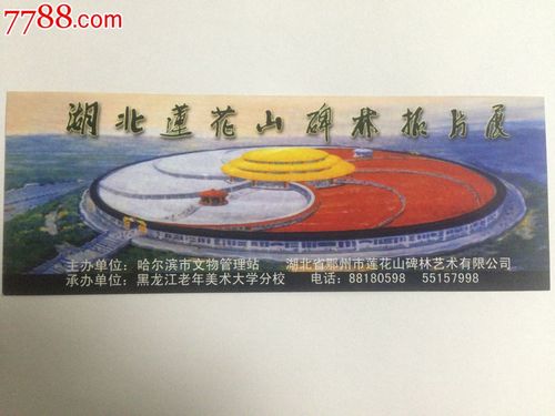 黑龙江【湖北莲花山碑林拓片展】门票