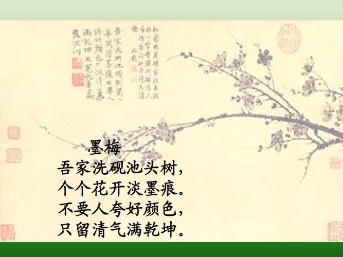 墨梅 吾家洗砚池头树, 个个花开淡墨痕.
