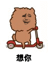 想你金馆长滑板车我想你我想你了gif动图_动态图_表情