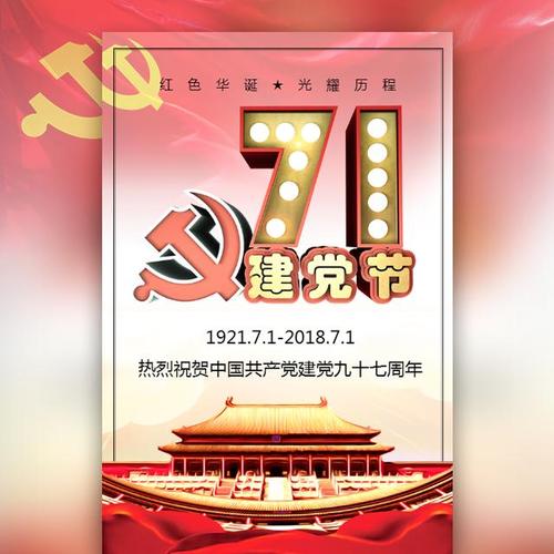 七一建党节活动宣传 |易企秀免费模板|h5页面制作工具- 易企秀商城