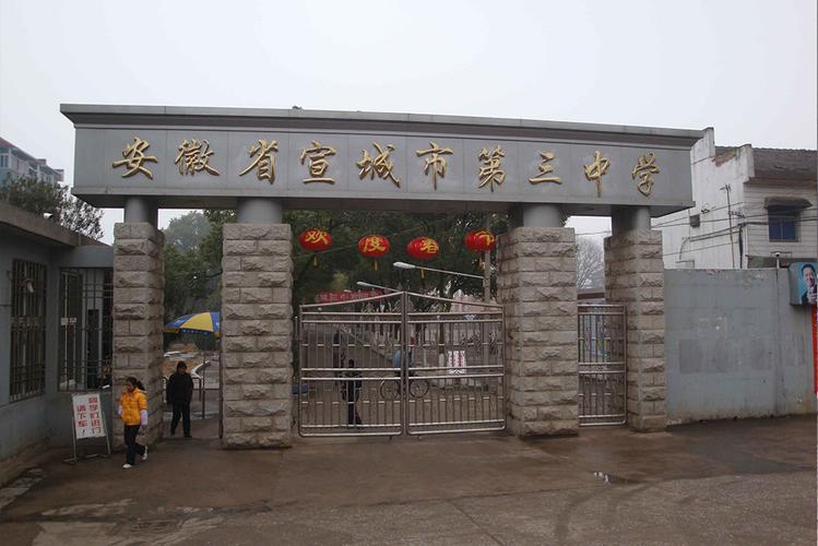 宣城市第三中学
