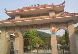 屏南县第一中学