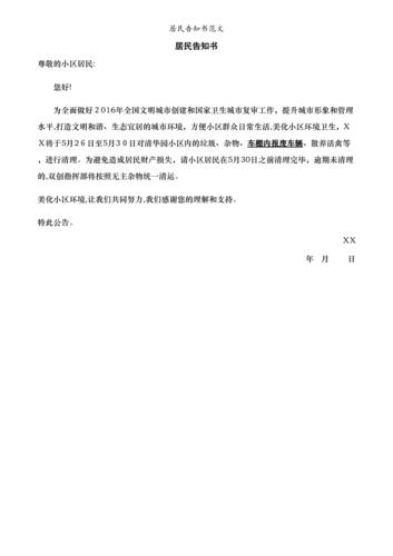 居民告知书范文