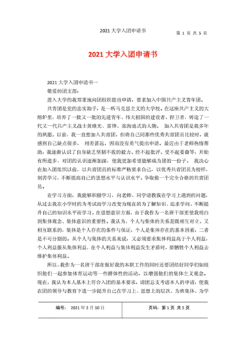 2021大学入团申请书docx5页