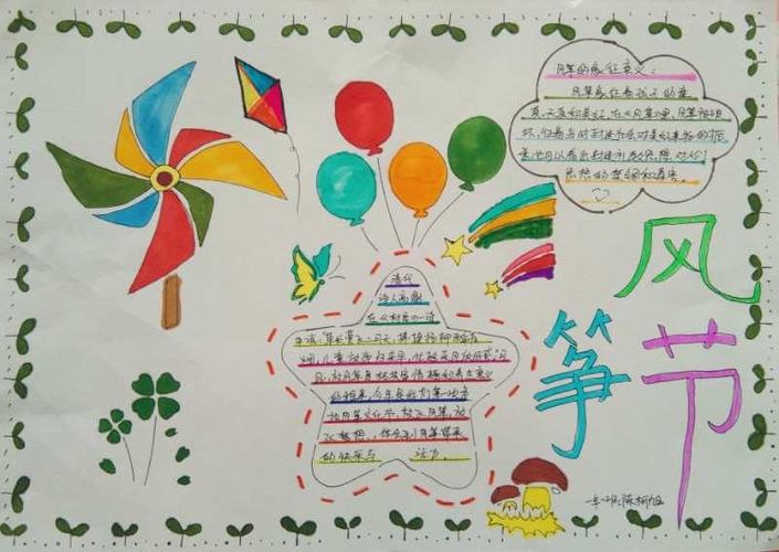"畅想春天 放飞梦想"——高新八小一一中队风筝节活动手抄报展
