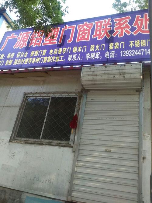 广源塑钢铝合金门窗厂