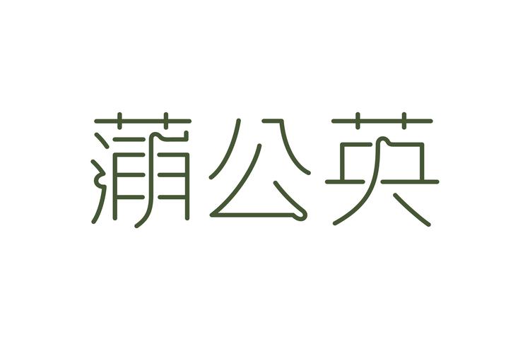 蒲公英字体设计-厚启包装设计