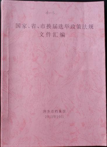 《国家,省,市换届选举政策法规文件汇编》