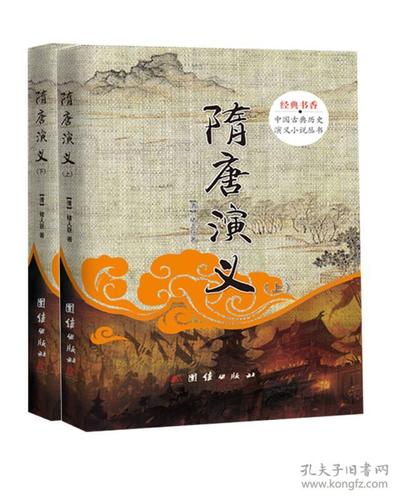 中国古典历史演义小说丛书隋唐演义套装上下册