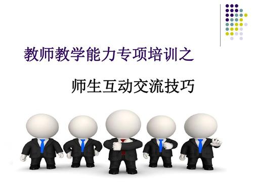 师生互动技巧ppt