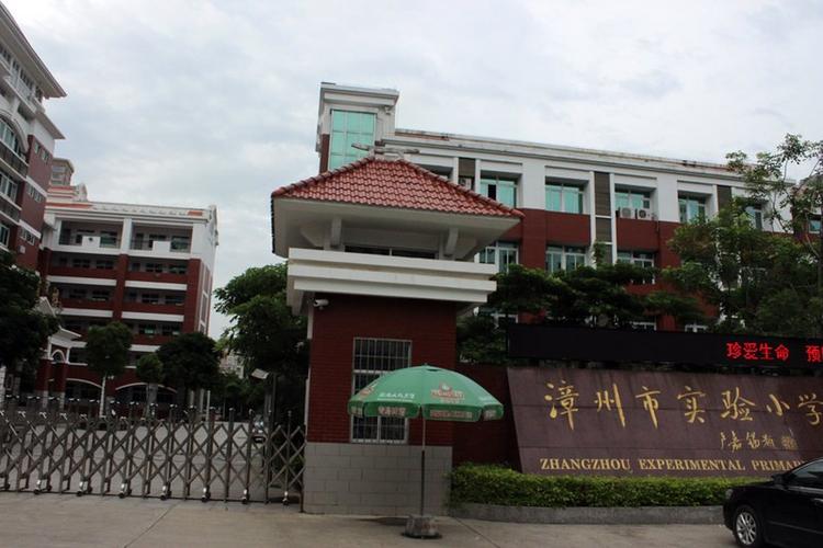 福建省漳州市实验小学