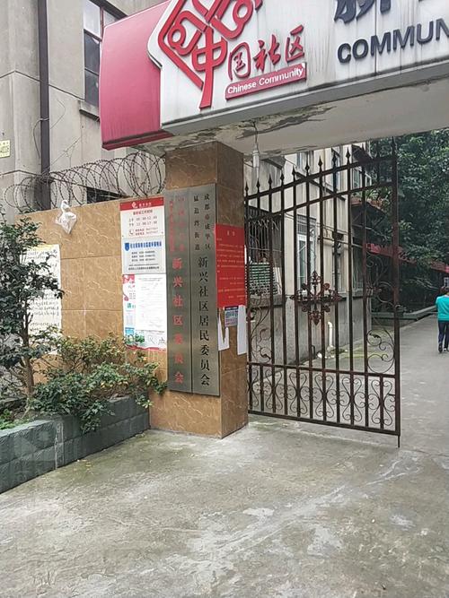 新兴社区地名网_四川省成都市成华区猛追湾街道新兴