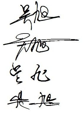帮忙搞个艺术签名 ,姓名:吴旭.谢谢!