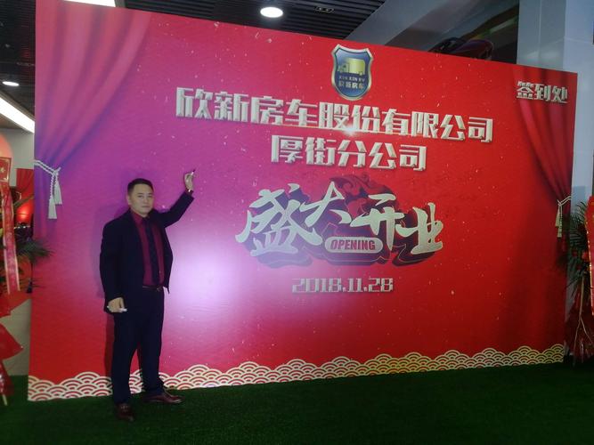 热烈祝贺欣新房车厚街股份有限公司盛大开业!