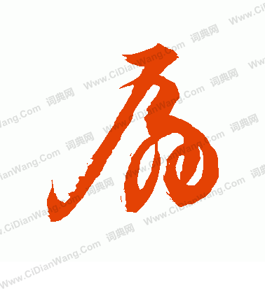 扇草书书法字典