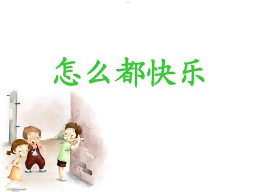《怎么都快乐》课件ppt