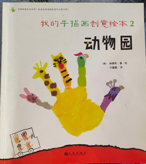 我的手指创意绘本——动物园