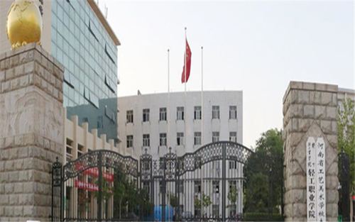 河南轻工职业学院