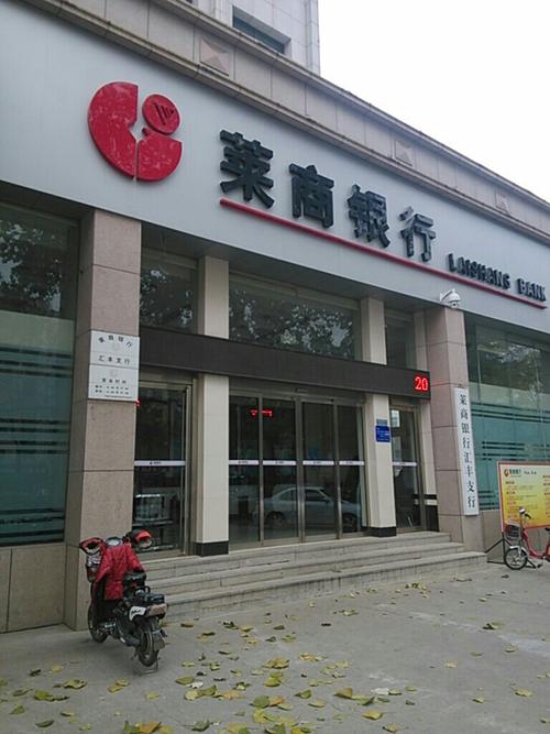 莱商银行(汇丰支行)