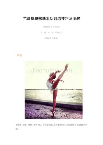 芭蕾舞腿部基本功训练技巧及图解